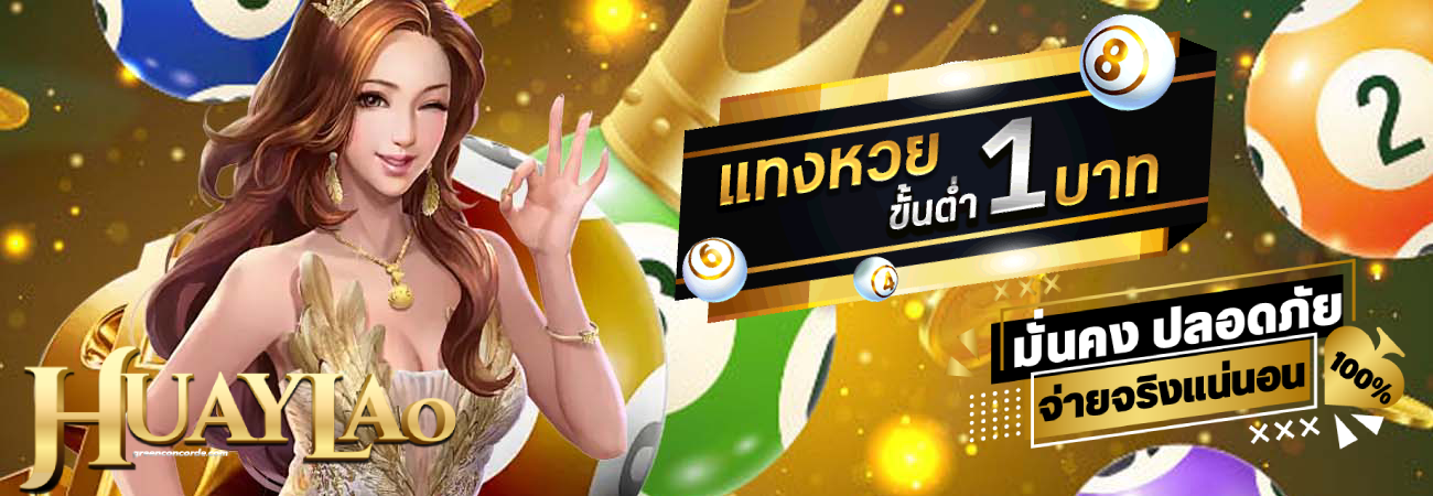 เว็บหวยลาว